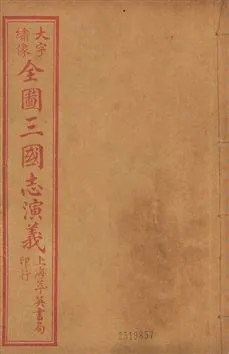 《古本繪圖三國志演義 卷首一卷,十六卷,一百二十回 v.3》 作者:[(明)羅貫中撰] ; 金聖歎批 ; 毛宗崗評 1920?年  PDF下载-汉笺公版书