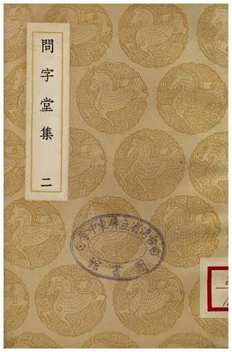 《問字堂集(二)》 作者:孫星衍 1937年  PDF下载-汉笺公版书