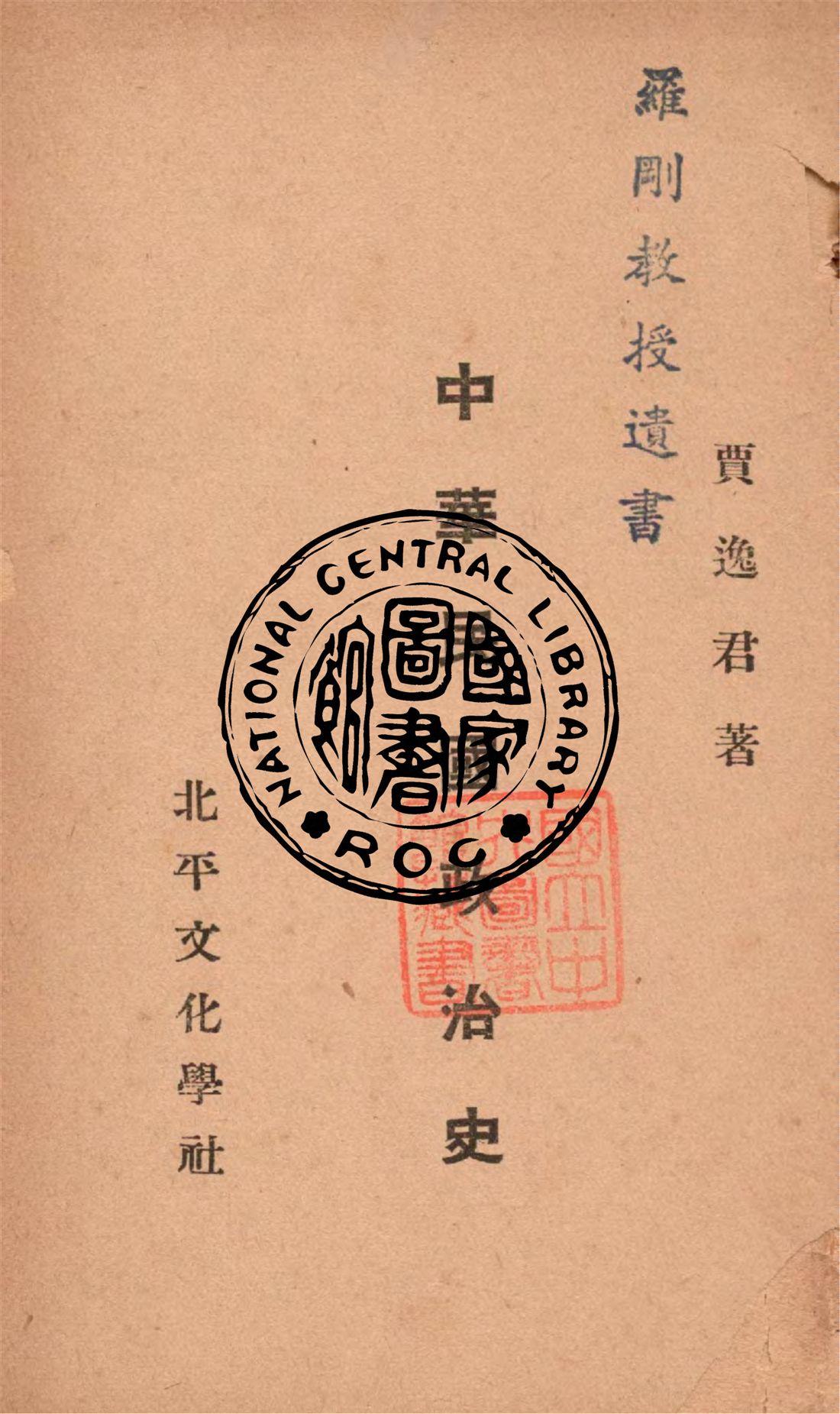 《中華民國政治史 v.2》 作者:賈逸君撰 1932年  PDF下载-汉笺公版书