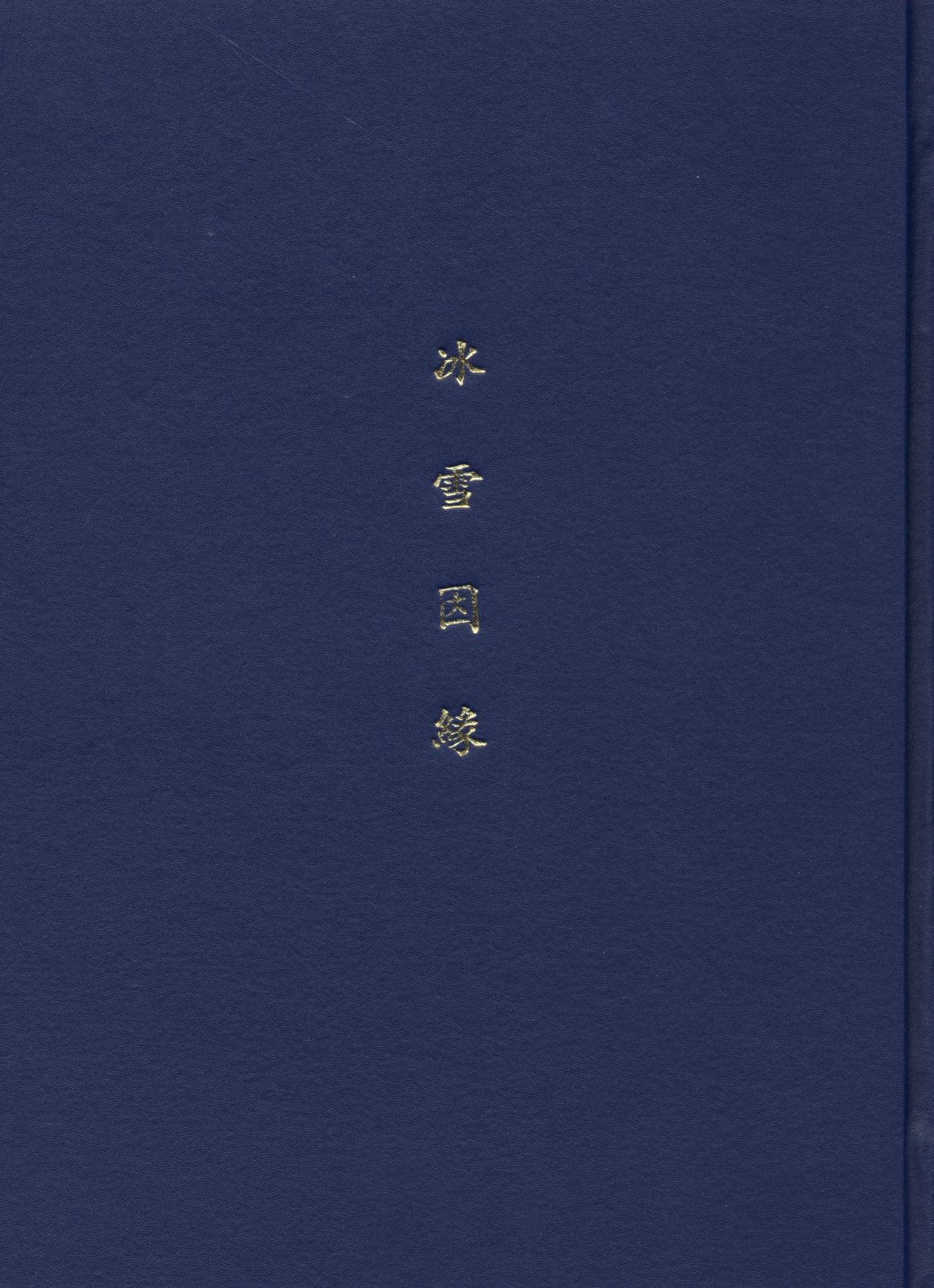 《冰雪因緣》 作者:(英)卻而司迭更司原著 ; 林紓 魏易譯述 1915年  PDF下载-汉笺公版书