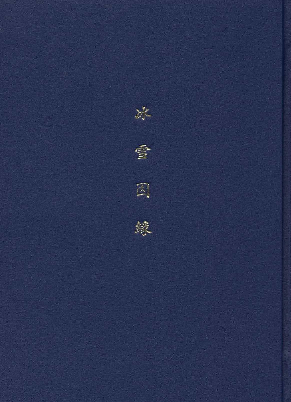《冰雪因緣》 作者:(英)卻而司迭更司原著 ; 林紓 魏易譯述 1915年  PDF下载-汉笺公版书