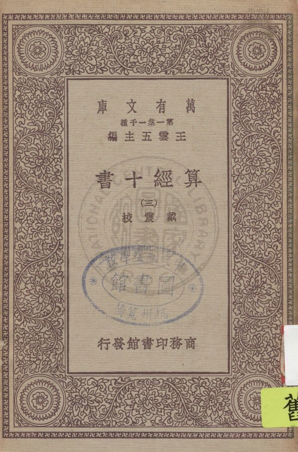 《算經十書 v.3》 作者:戴震校 1930年  PDF下载-汉笺公版书