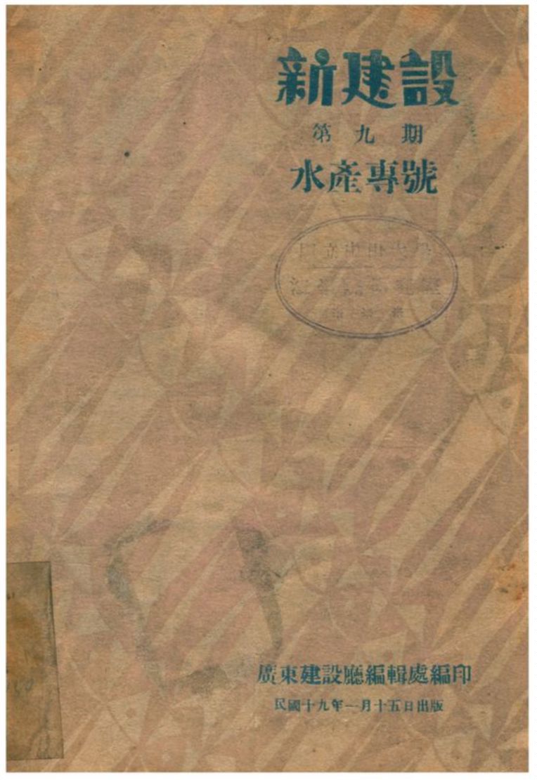 《新建設半月刊》 作者:廣東建設廳編輯處編印 1930年  PDF下载-汉笺公版书