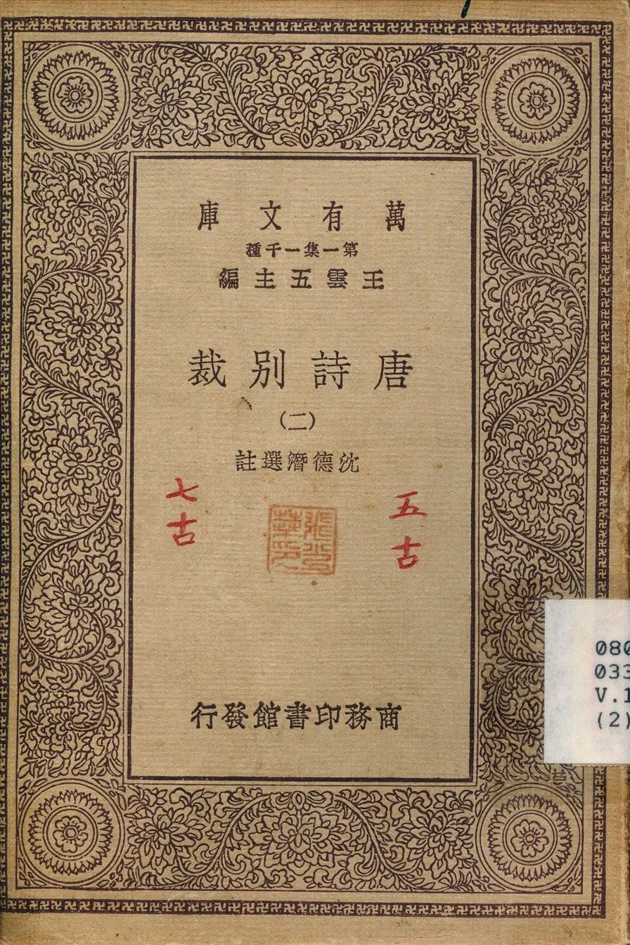 唐詩別裁(二) v.2 不詳年 作者:沈德潛 PDF下载-汉笺公版书