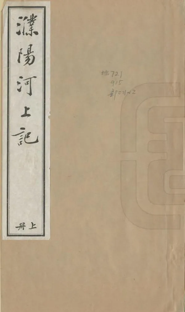 《濮陽河上記》编撰：徐世光 民國9年[1920] PDF下载-汉笺公版书