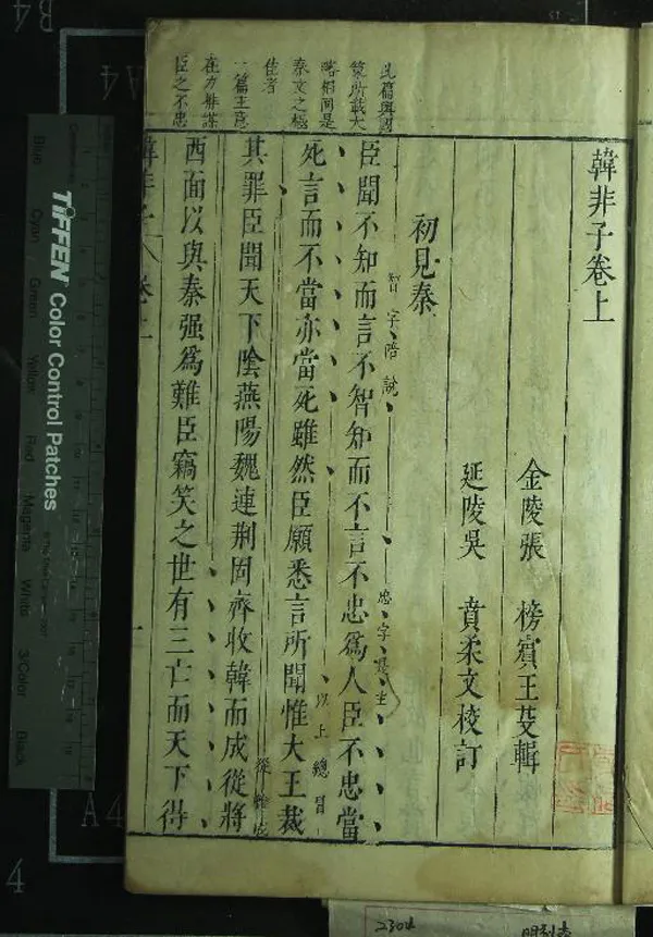 《韓非子》作者：(明)明張榜芟輯、明吳賁校訂  刻本  PDF下载-汉笺公版书