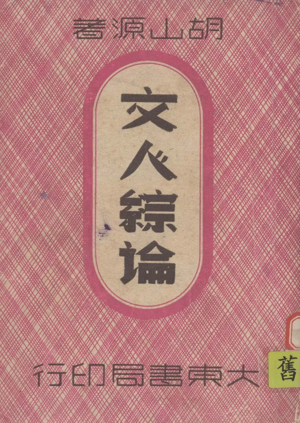 文人綜論 1948年 作者:胡山源撰 PDF下载-汉笺公版书