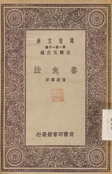 《養魚法》 作者:陳椿壽 1931年  PDF下载-汉笺公版书