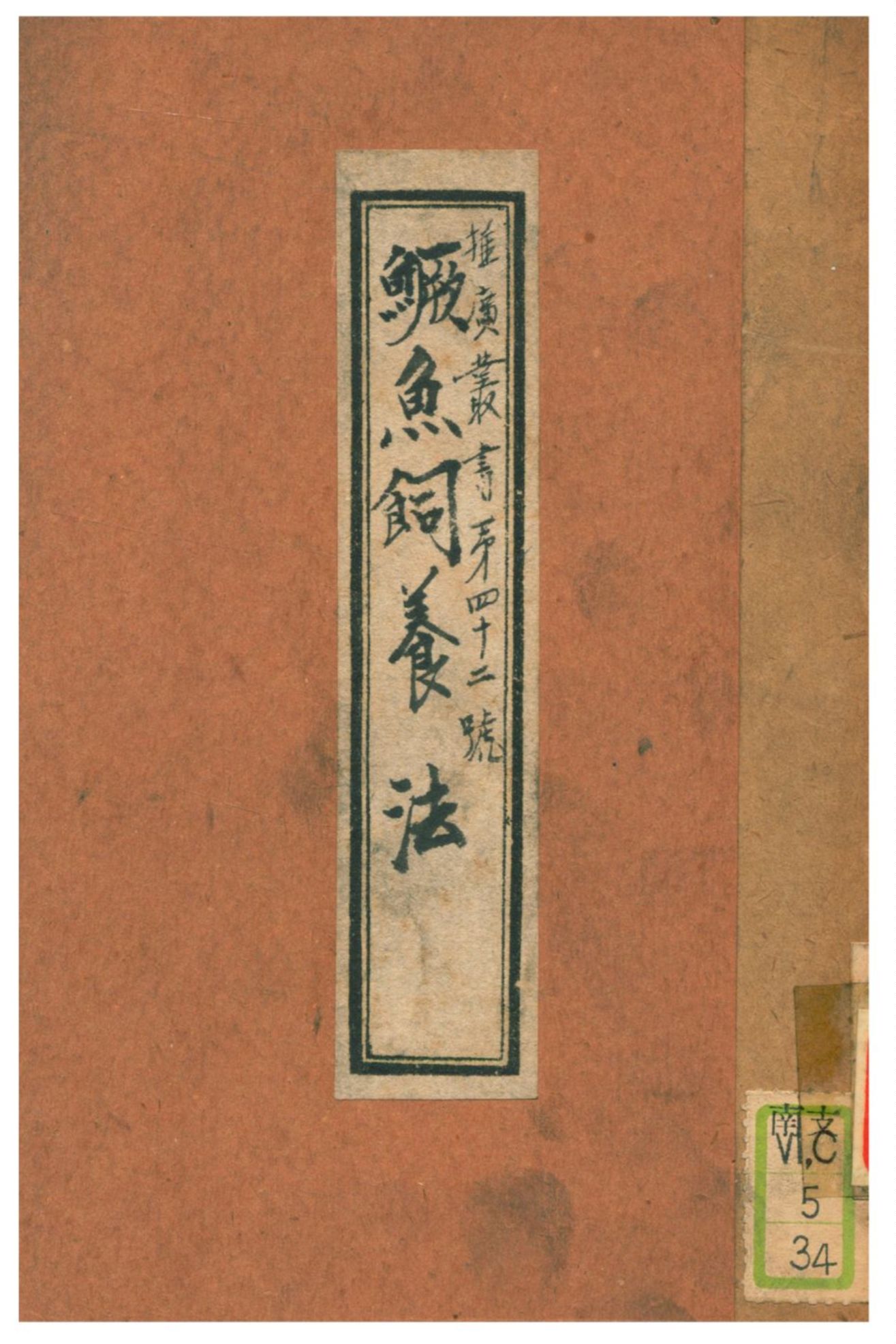 《鱖魚飼養法》 作者:廣東建設廳農林局水產系 1936年  PDF下载-汉笺公版书