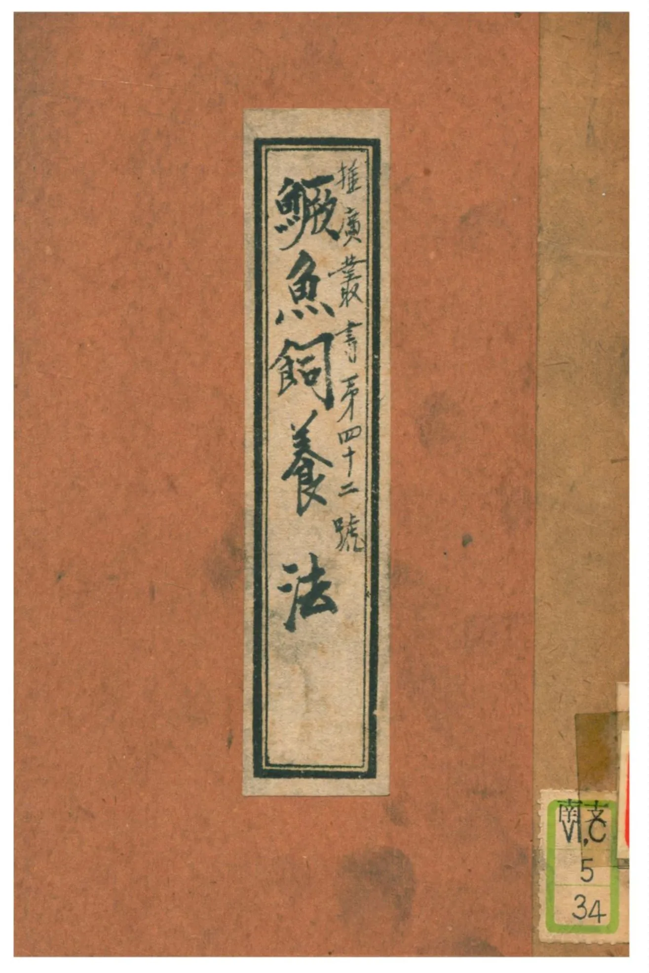 《鱖魚飼養法》 作者:廣東建設廳農林局水產系 1936年  PDF下载-汉笺公版书