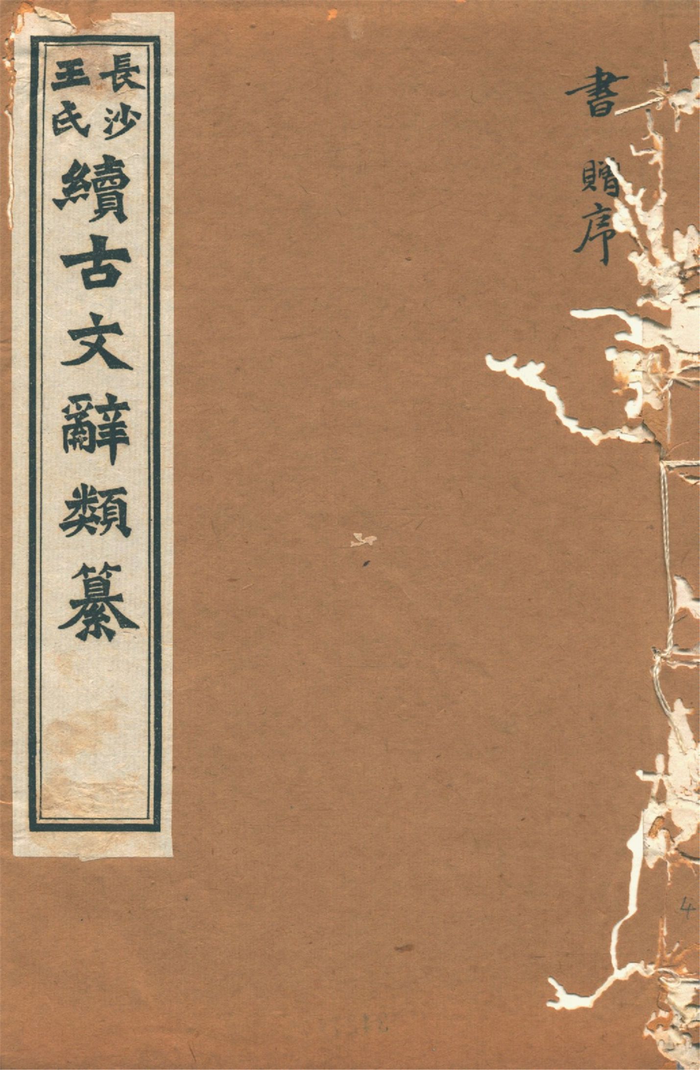 《續古文辭類纂 三十四卷 v.4》 作者:(淸)王先謙纂集 1918年  PDF下载-汉笺公版书