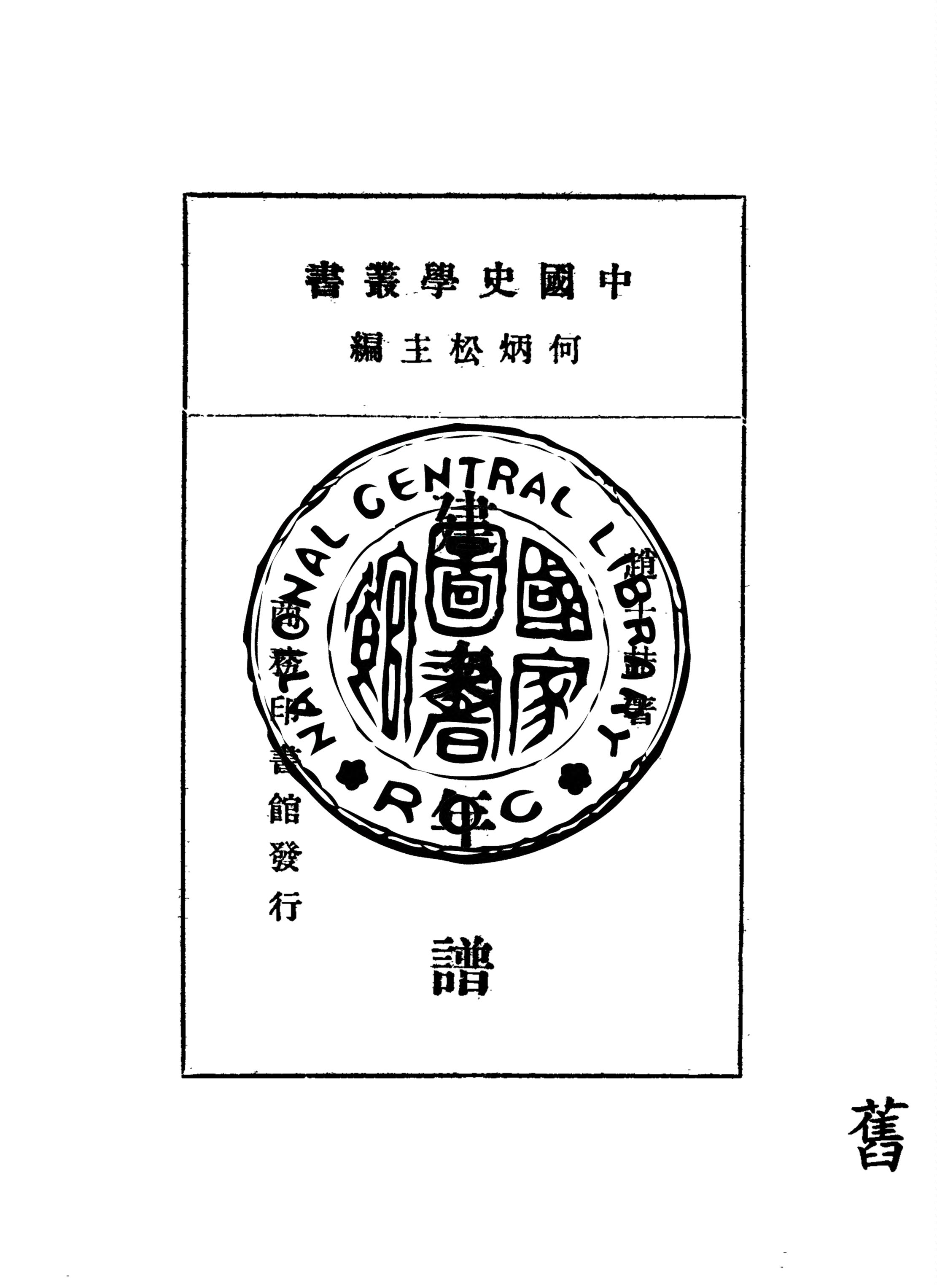 《建文年譜》 作者:趙士喆著 1935年  PDF下载-汉笺公版书
