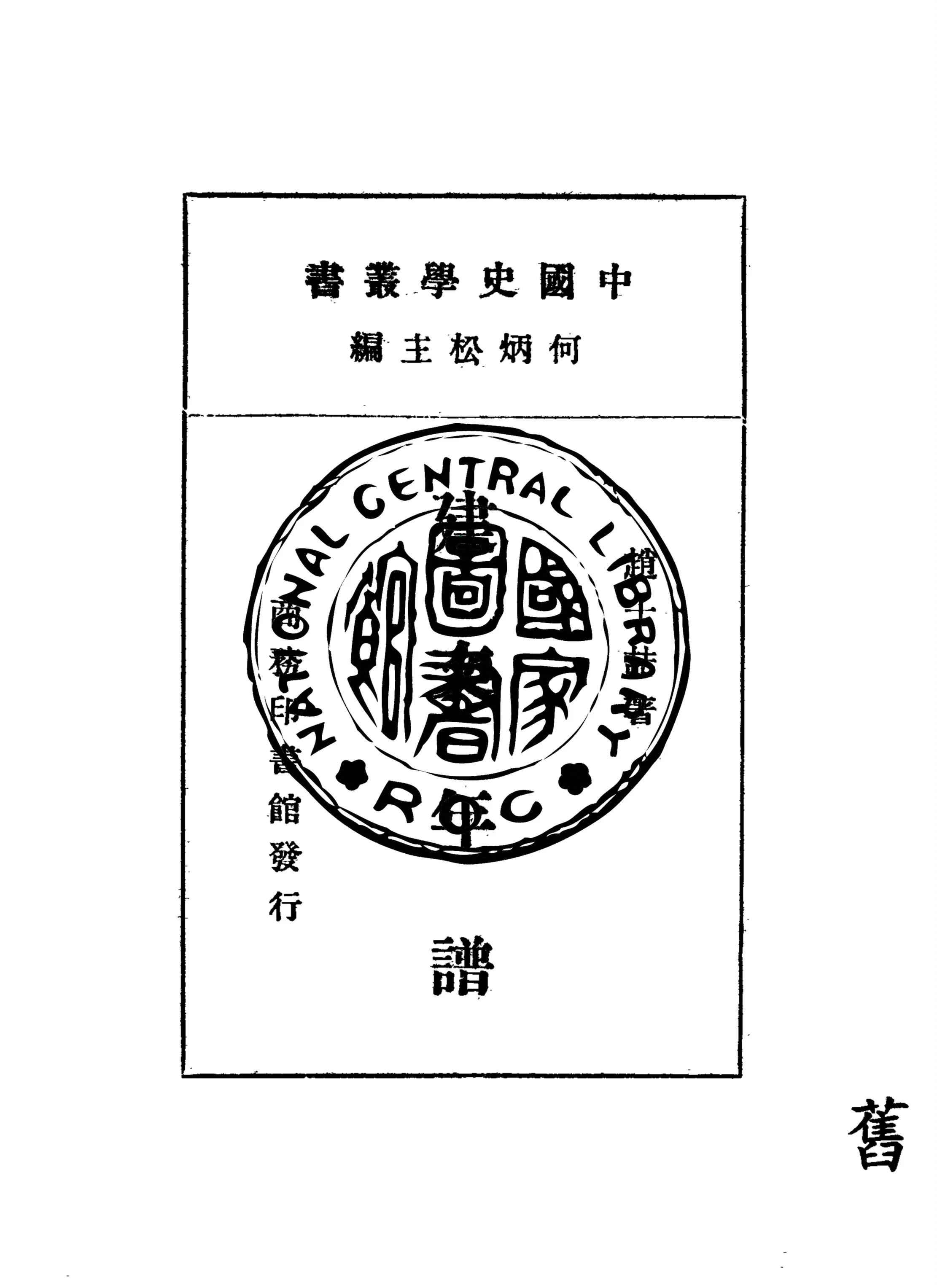 《建文年譜》 作者:趙士喆著 1935年  PDF下载-汉笺公版书
