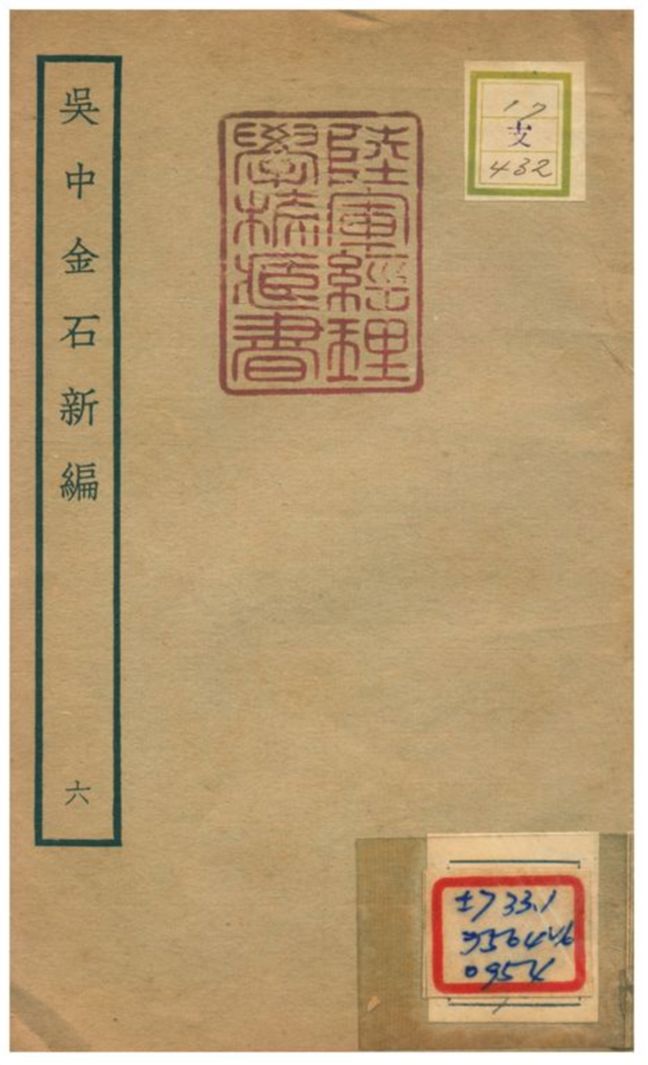 《吳中金石新編》 作者:陳暐編 不詳年  PDF下载-汉笺公版书