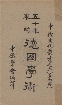 《五十年來的德國學術 v.4》 作者: 1937年  PDF下载-汉笺公版书