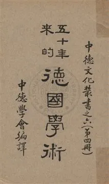《五十年來的德國學術 v.4》 作者: 1937年  PDF下载-汉笺公版书
