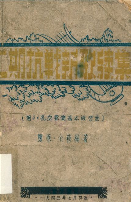 《二期抗戦新歌. 续集》 作者:陳原, 余荻編著 1943年  PDF下载-汉笺公版书