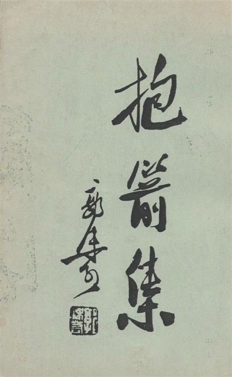 《抱箭集》 作者:郭沫若著 1948年  PDF下载-汉笺公版书