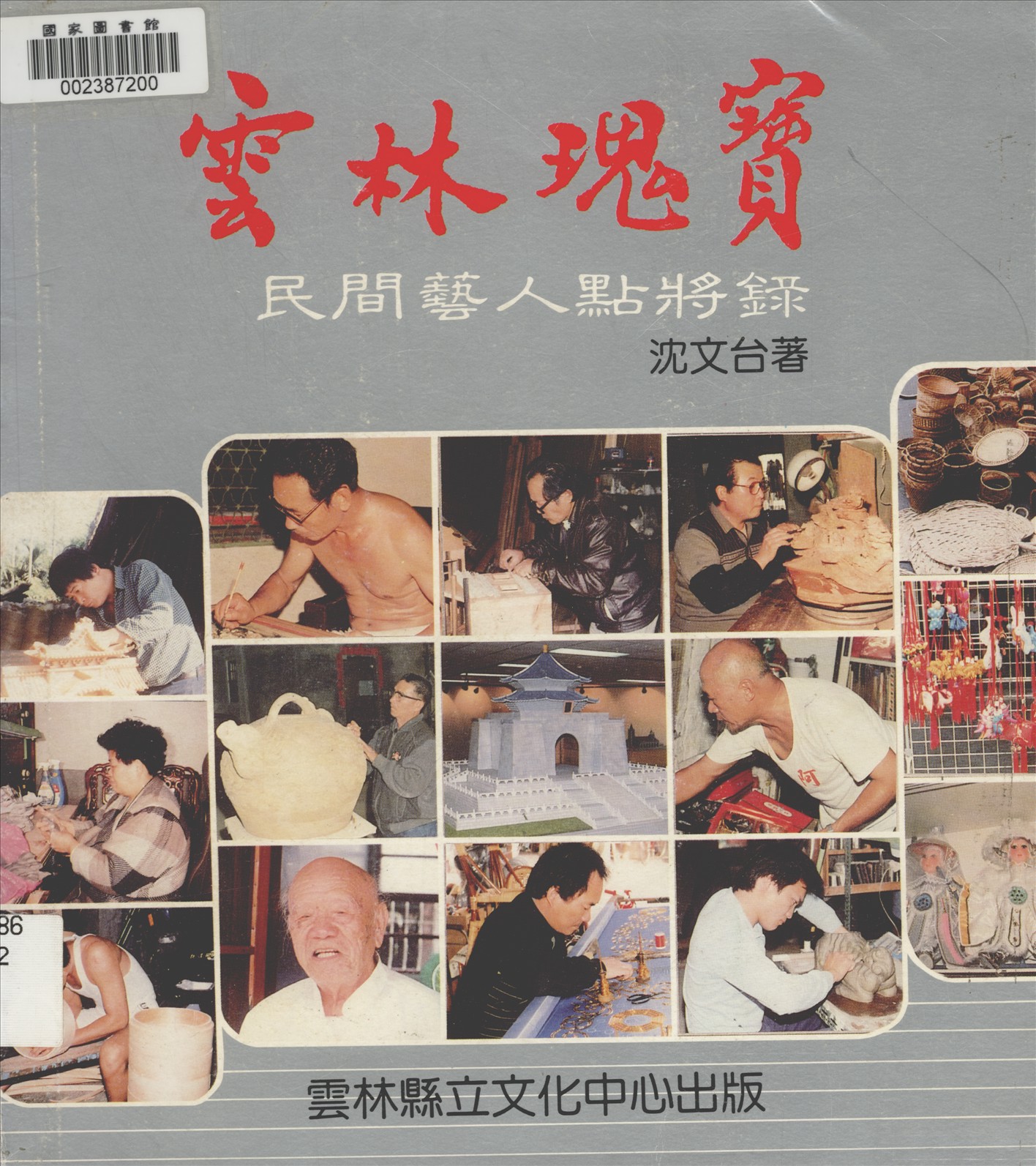 《雲林瑰寶》 作者:雲林縣政府; 雲林縣立文化中心 2007年  PDF下载-汉笺公版书