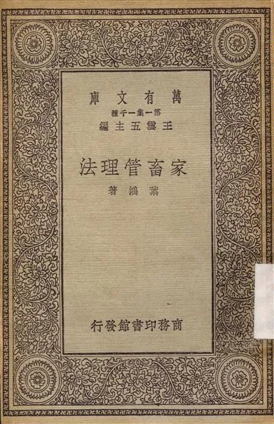 家畜管理法 1930年 作者:葉鴻 PDF下载-汉笺公版书