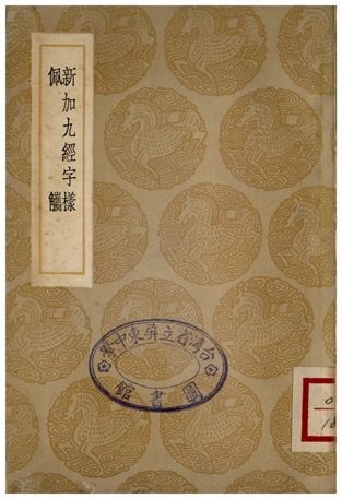 新加九經字樣、佩觽 1936年 作者:唐玄度;;郭忠恕 PDF下载-汉笺公版书