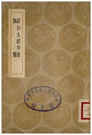 新加九經字樣、佩觽 1936年 作者:唐玄度;;郭忠恕 PDF下载-汉笺公版书
