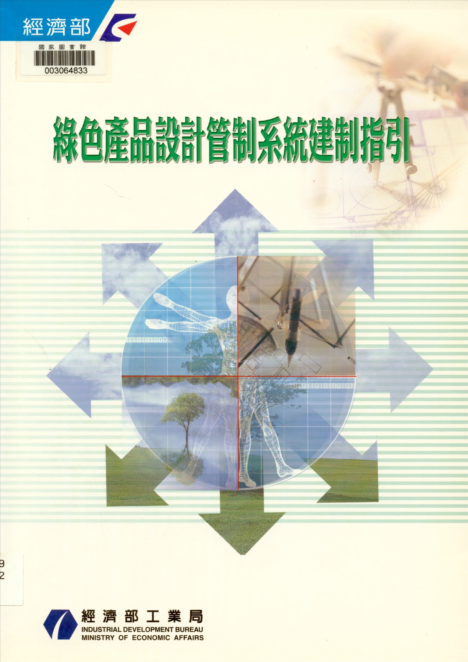 《綠色產品設計管制系統建制指引》 作者:江玄政等編著 2004年  PDF下载-汉笺公版书