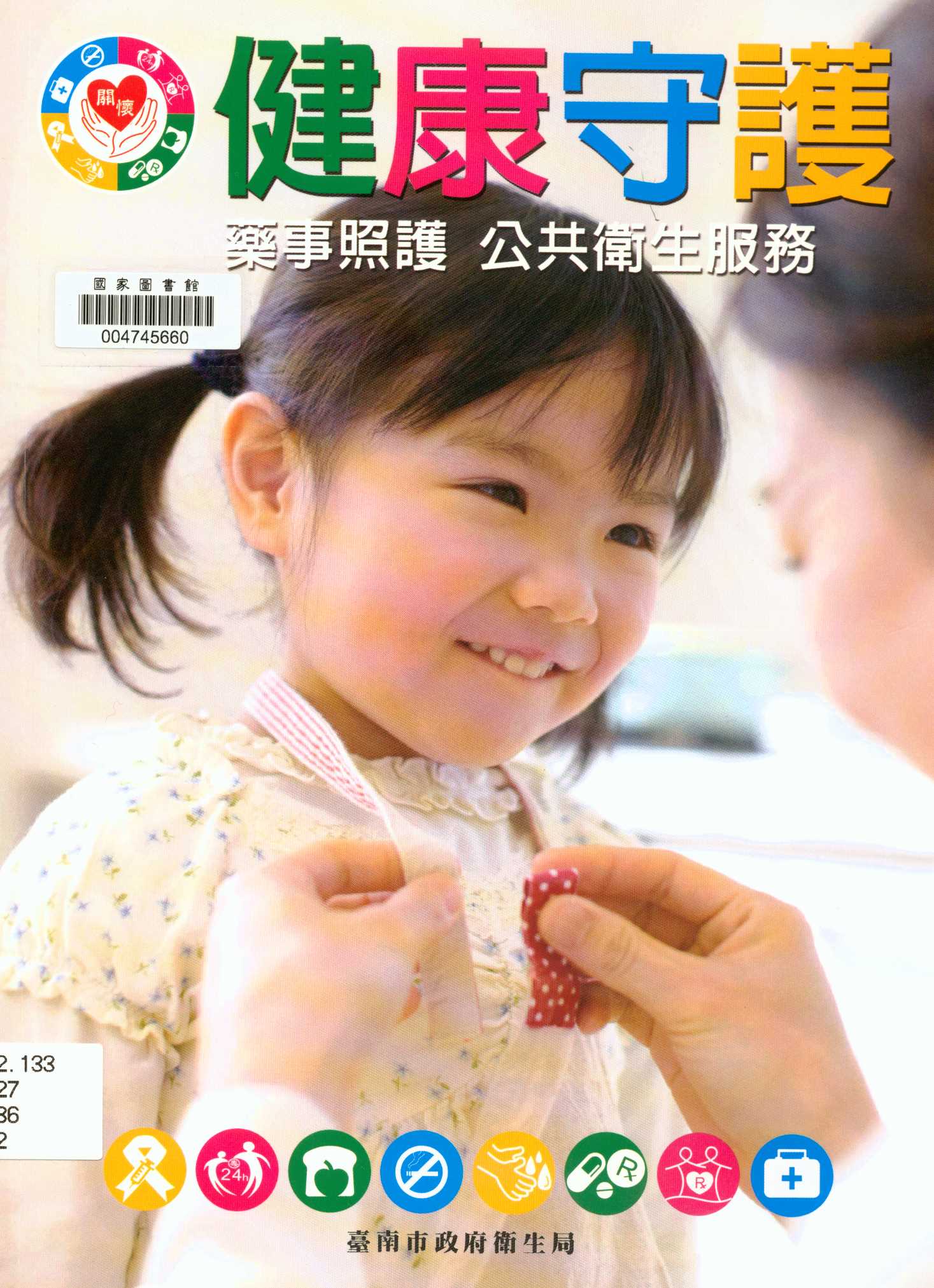 《健康守護藥事照護公共衛生服務》 作者:許惠美執行編輯 2015年  PDF下载-汉笺公版书