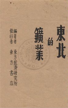 《東北的鑛業》 作者:施良著 民35年  PDF下载-汉笺公版书