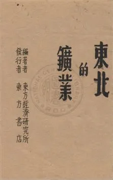 《東北的鑛業》 作者:施良著 民35年  PDF下载-汉笺公版书