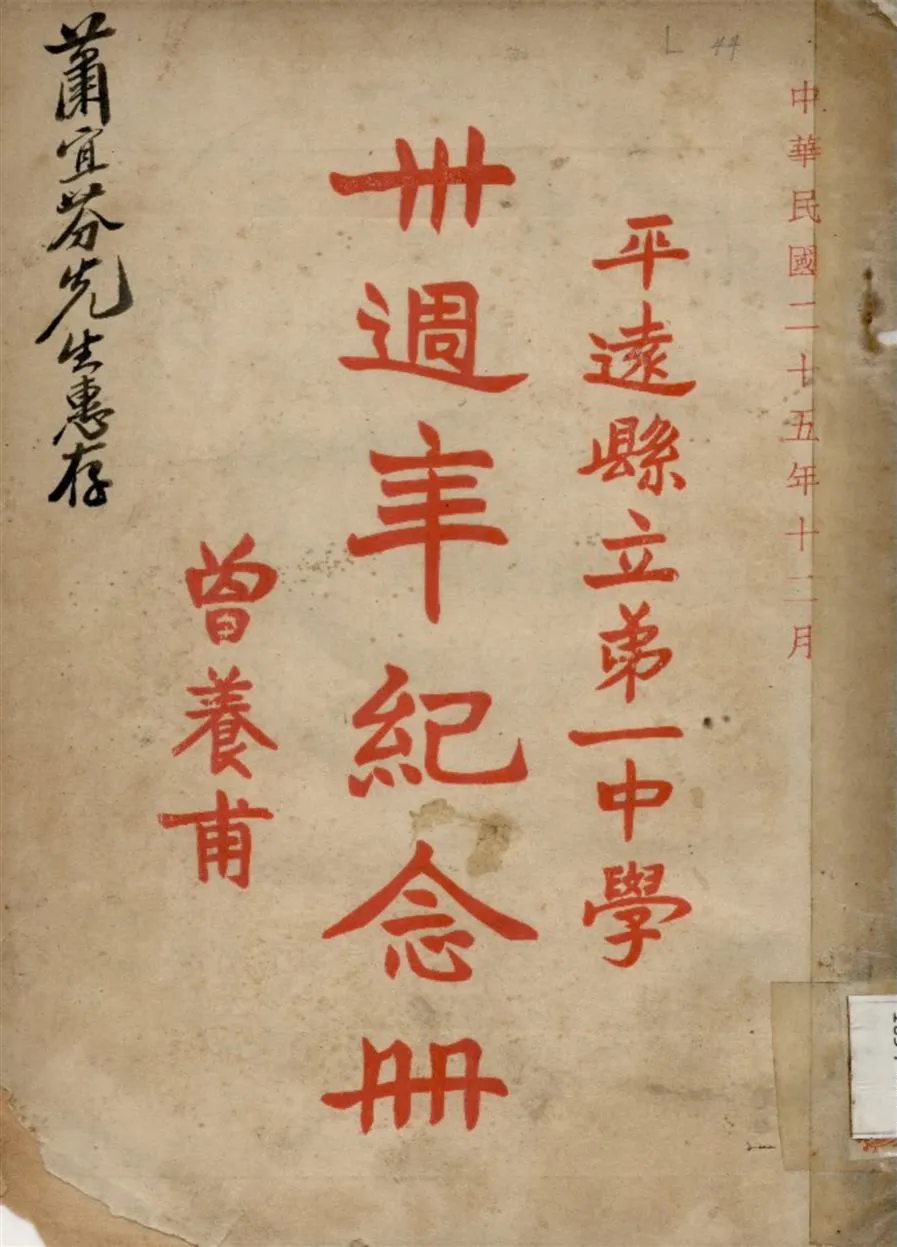 《平遠縣立第一中學卅週年紀念冊》 作者:平遠縣立第一中學 編 1936年  PDF下载-汉笺公版书