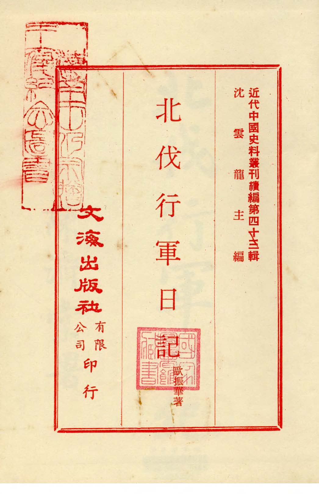 《北伐行軍日記》 作者:歐振華著 1929年  PDF下载-汉笺公版书
