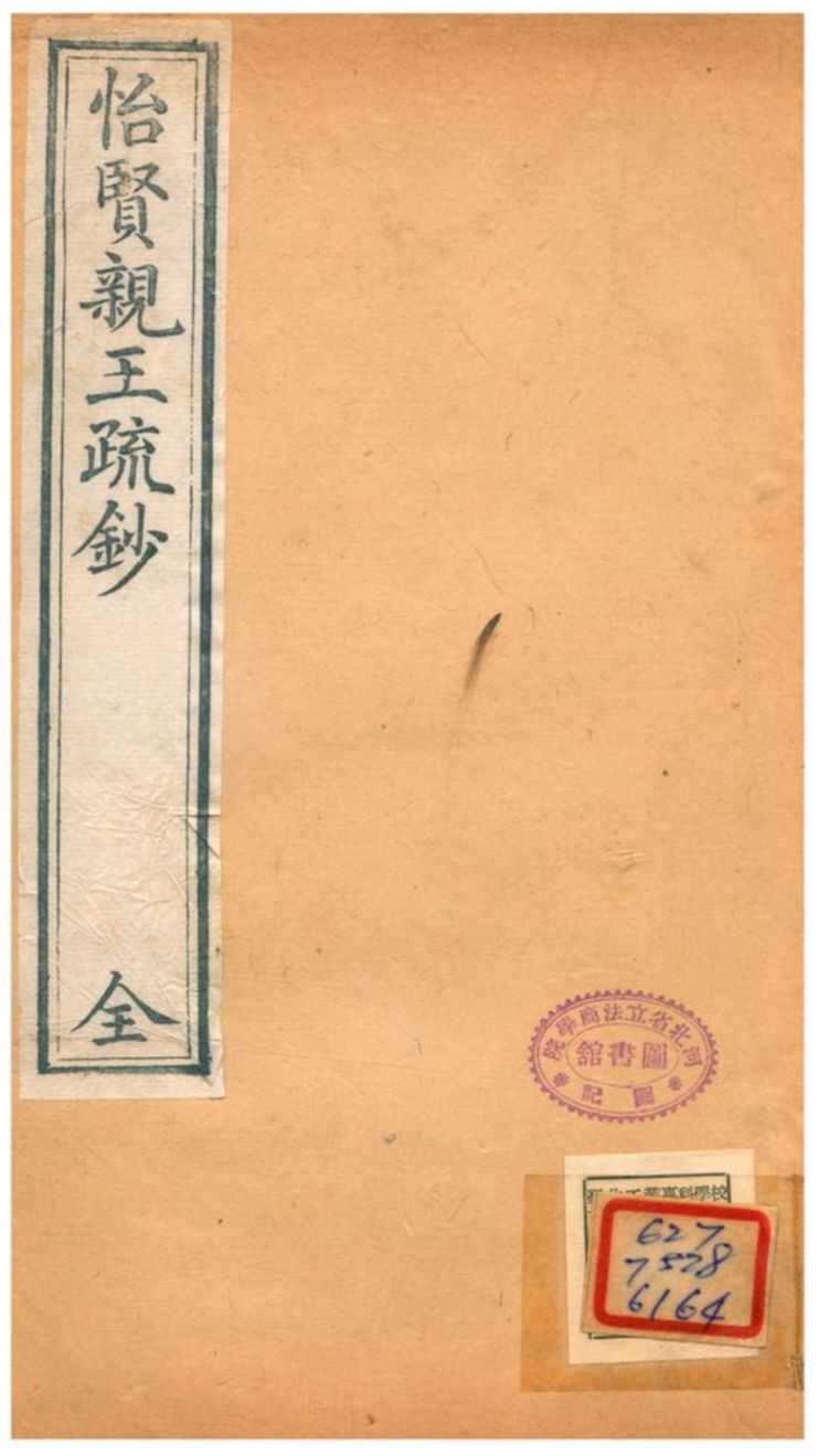 怡賢親王疏鈔 v.4 不詳年 作者: PDF下载-汉笺公版书