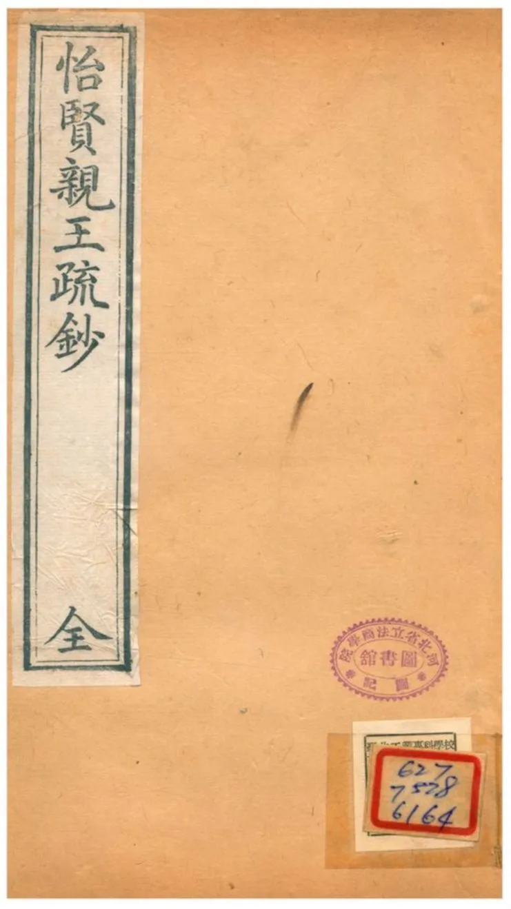 怡賢親王疏鈔 v.4 不詳年 作者: PDF下载-汉笺公版书