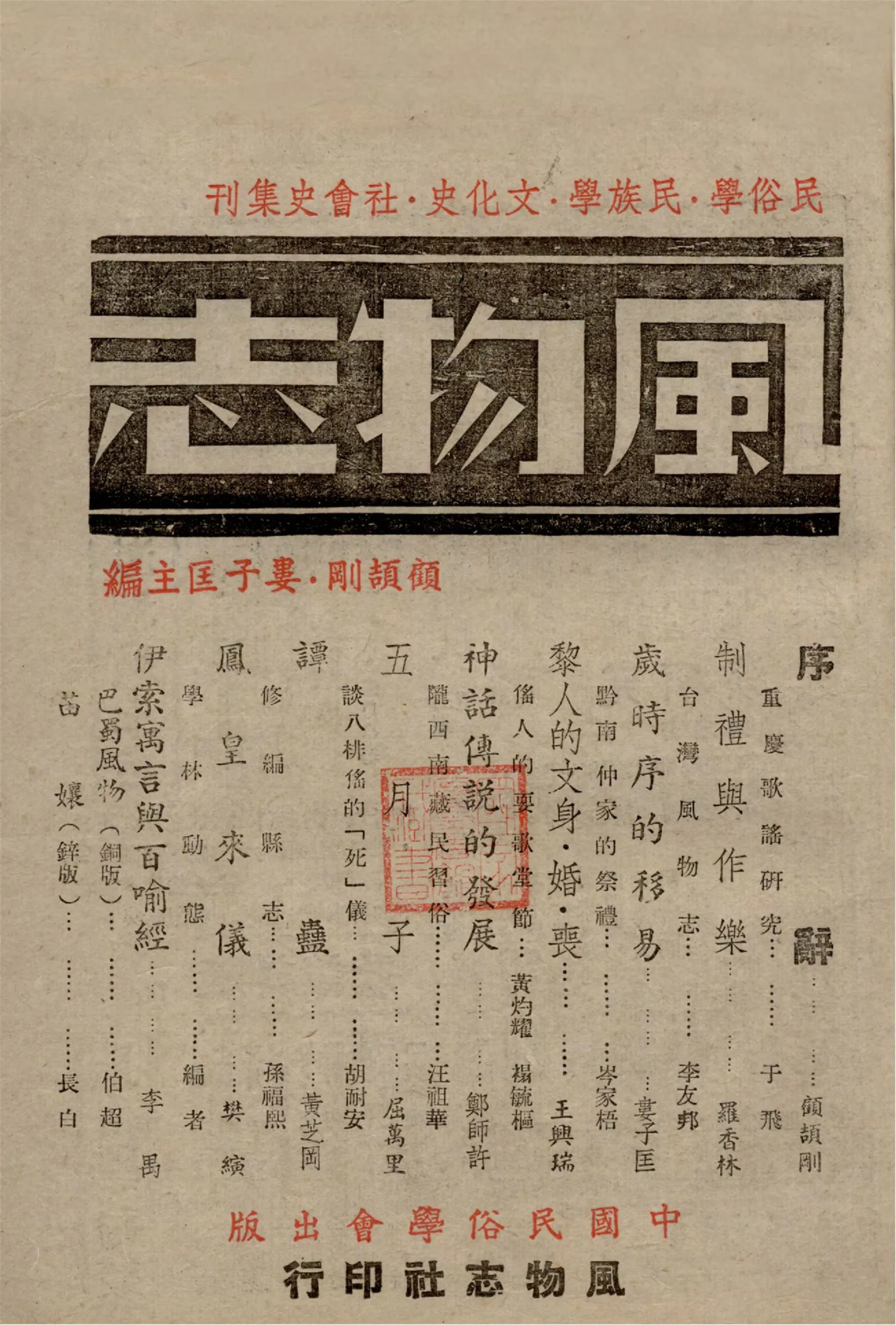 《風物志》 作者:顧頡剛, 婁子匡主編 1944年  PDF下载-汉笺公版书