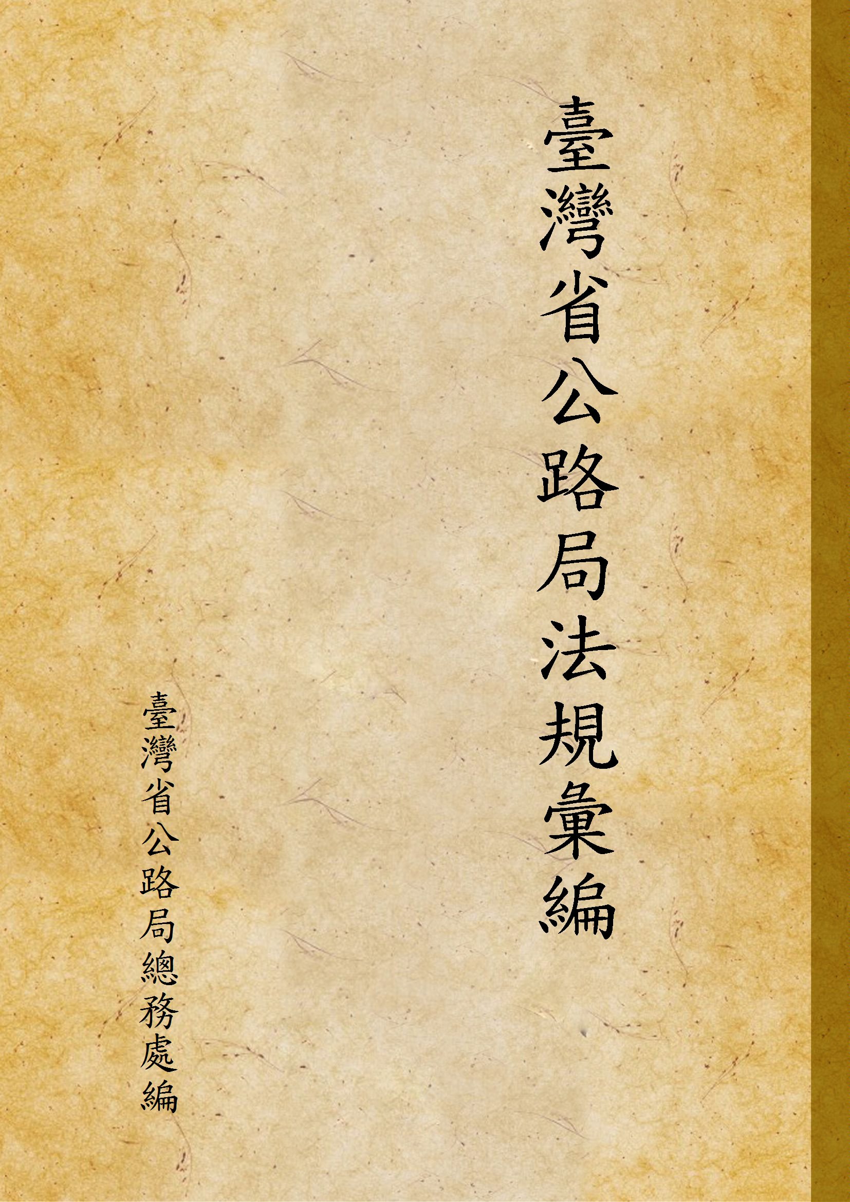 《臺灣省公路局法規彙編》 作者:臺灣省公路局總務處編 1950年  PDF下载-汉笺公版书