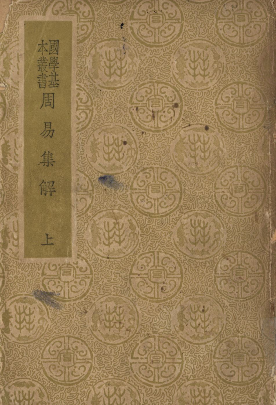 周易集解(上) v.1 1948年 作者:孫星衍撰; PDF下载-汉笺公版书
