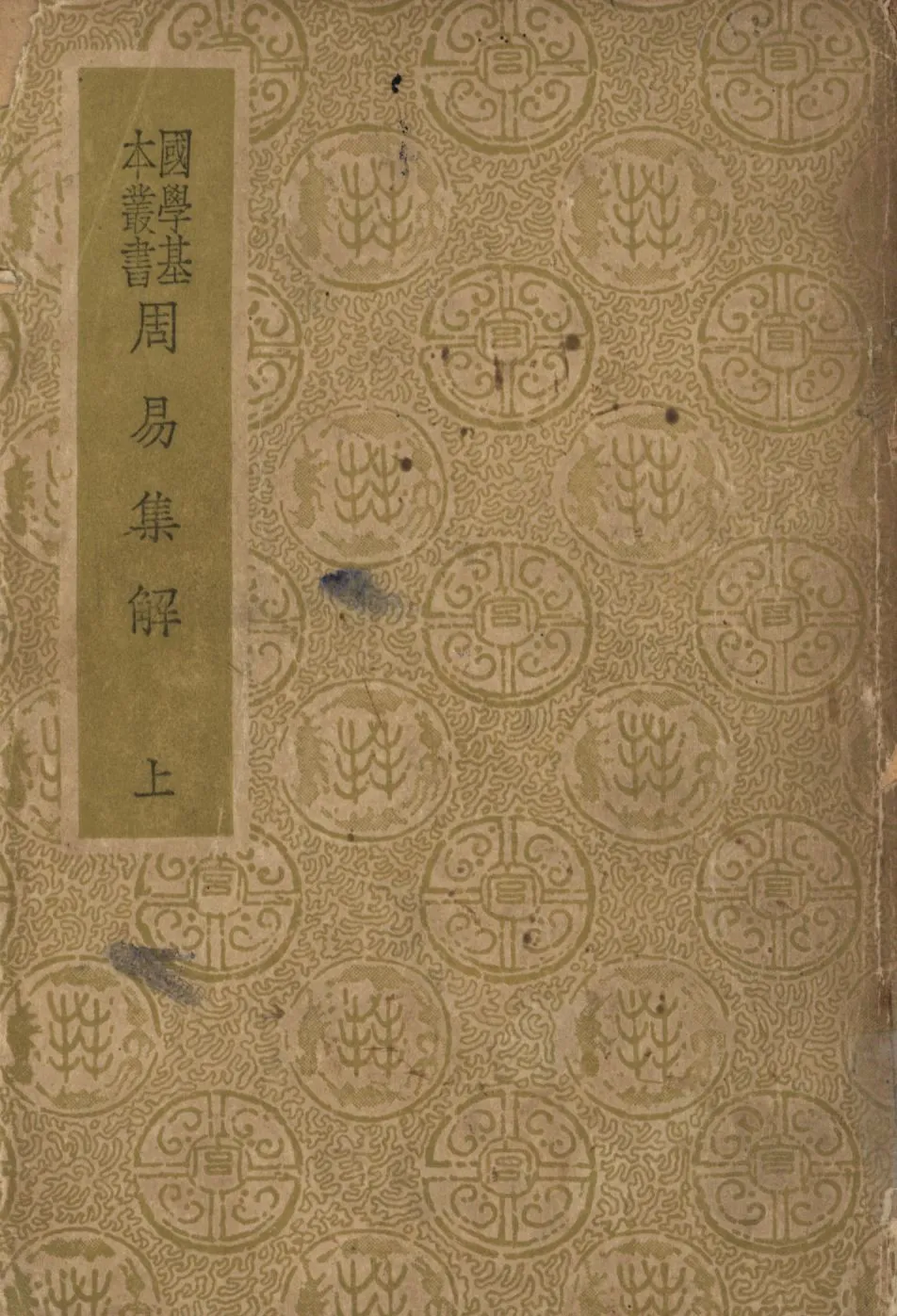 周易集解(上) v.1 1948年 作者:孫星衍撰; PDF下载-汉笺公版书