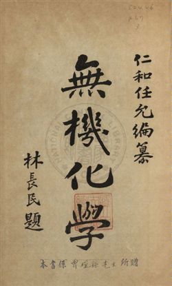 《無機化學》 作者:任允, 林先民編纂 民3.07[1914.07]年  PDF下载-汉笺公版书