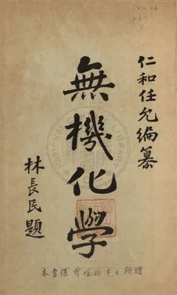 《無機化學》 作者:任允, 林先民編纂 民3.07[1914.07]年  PDF下载-汉笺公版书