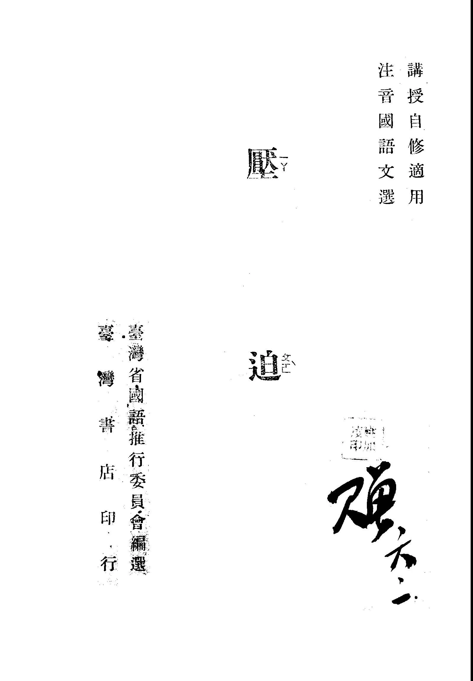 《壓迫》 作者:臺灣省國語推行委員會編選 1947年  PDF下载-汉笺公版书
