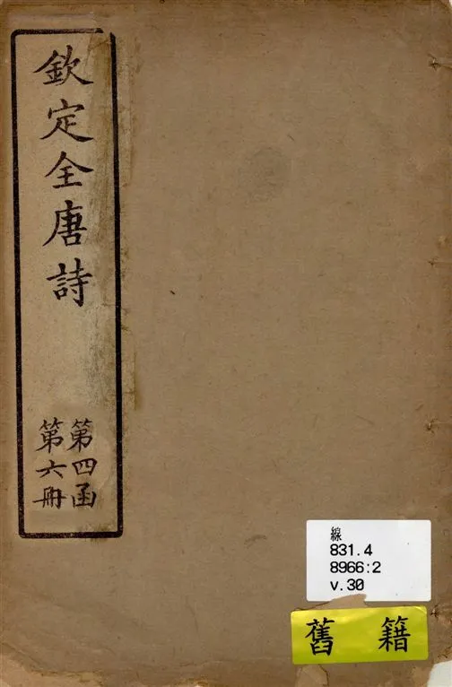 《欽定全唐詩 v.30》 作者:著者不詳 19--?年  PDF下载-汉笺公版书