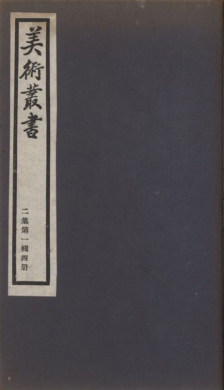 《美術叢書 v.2 no.1 pt.4》 作者:(明)汪珂玉 ; (清)萬壽祺著 ; (清)萬壽祺著 ; 施閏章著 ; (明)都穆撰 1936年  PDF下载-汉笺公版书