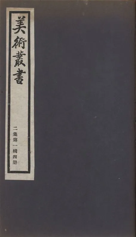 《美術叢書 v.2 no.1 pt.4》 作者:(明)汪珂玉 ; (清)萬壽祺著 ; (清)萬壽祺著 ; 施閏章著 ; (明)都穆撰 1936年  PDF下载-汉笺公版书