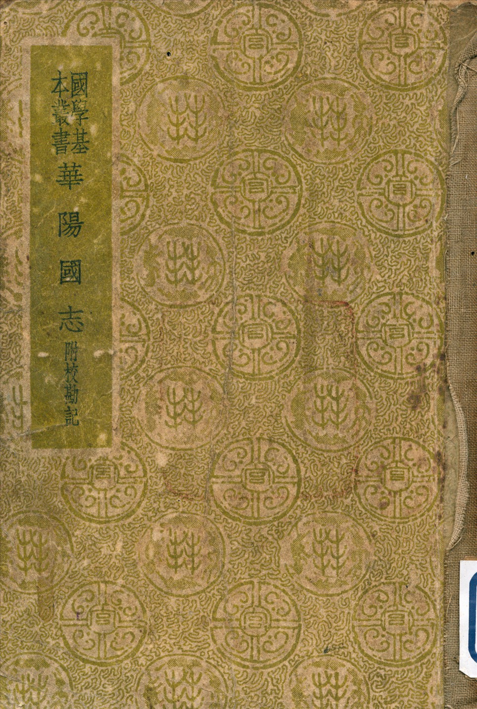 《華陽國志》 作者:常璩 晉 撰 1938年  PDF下载-汉笺公版书