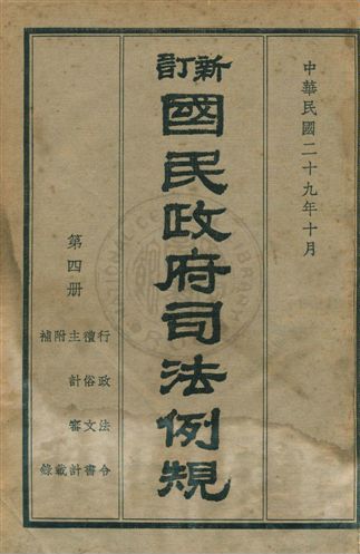《新訂國民政府司法例規 v.4》 作者:司法院參事處編纂 1940年  PDF下载-汉笺公版书
