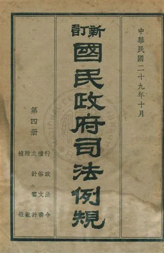 《新訂國民政府司法例規 v.4》 作者:司法院參事處編纂 1940年  PDF下载-汉笺公版书