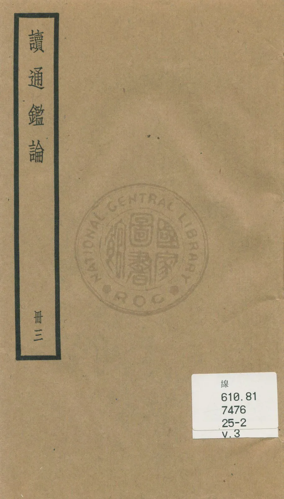 《讀通鑑論 三十卷, 卷末一卷 v.3》 作者:(清)王夫之譔 1936年  PDF下载-汉笺公版书