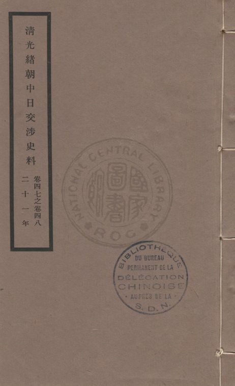 《清光緒朝中日交涉史料 v.47-48》 作者:北平故宮博物院編 1932年  PDF下载-汉笺公版书