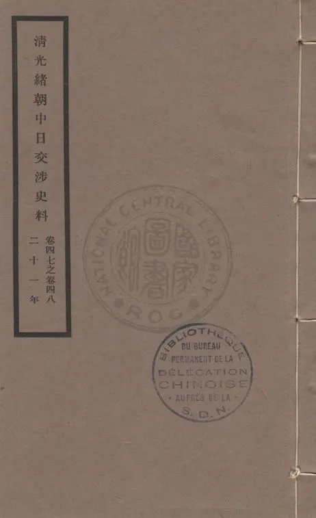 《清光緒朝中日交涉史料 v.47-48》 作者:北平故宮博物院編 1932年  PDF下载-汉笺公版书